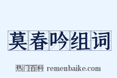 莫春吟组词是什么意思的图片